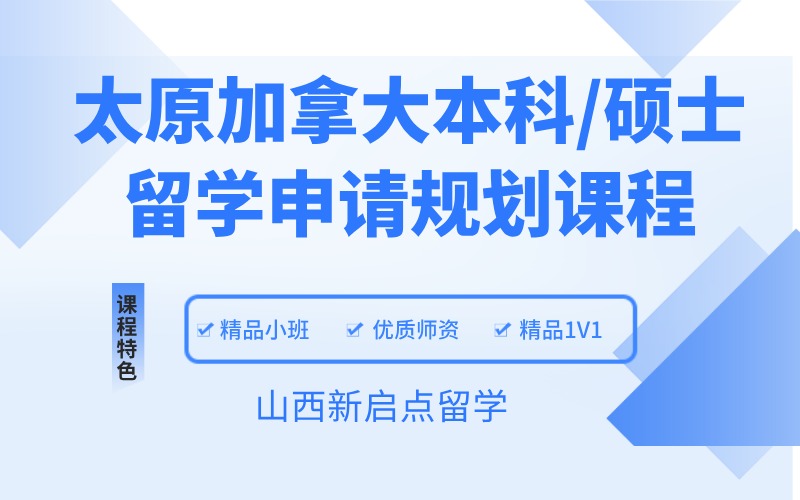 太原加拿大本科/硕士留学申请规划课程