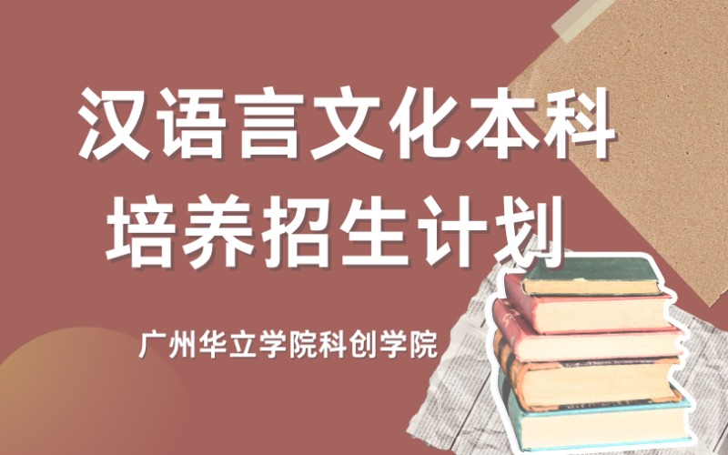 广州汉语言文化本科培养招生计划