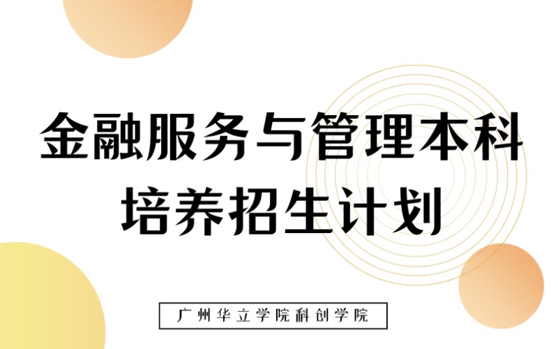 广州金融服务与管理本科培养招生计划