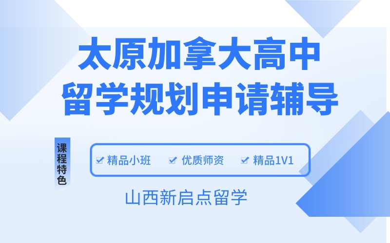 太原加拿大高中留学规划申请辅导