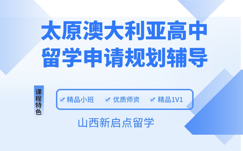 太原澳大利亚高中留学申请规划辅导