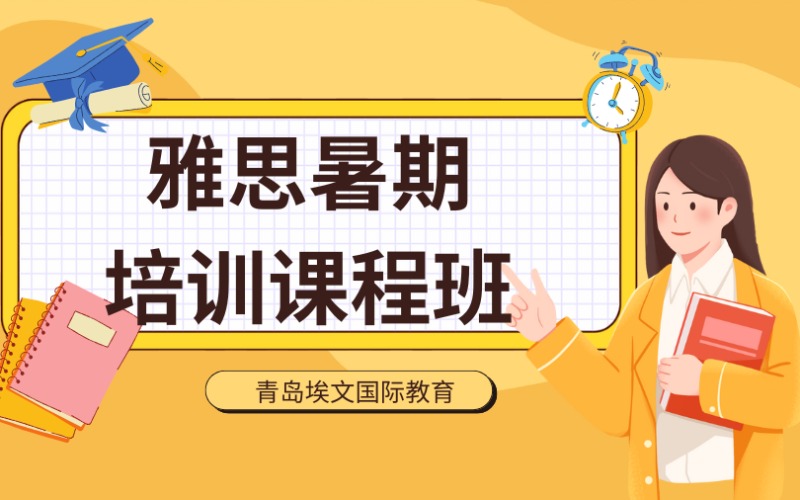 青岛雅思暑期培训课程班