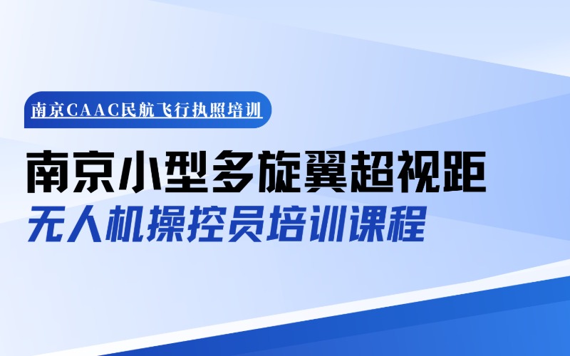 南京小型多旋翼超视距无人机操控员培训班