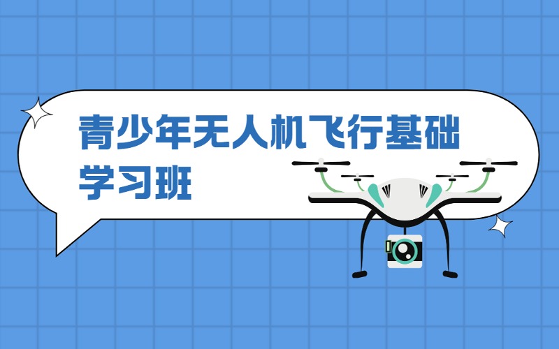 青少年无人机飞行基础学习班