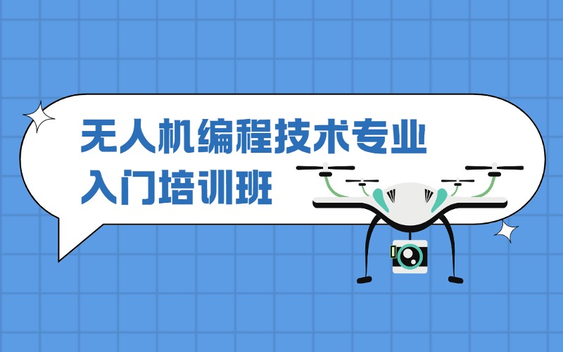 无人机编程技术专业入门培训班