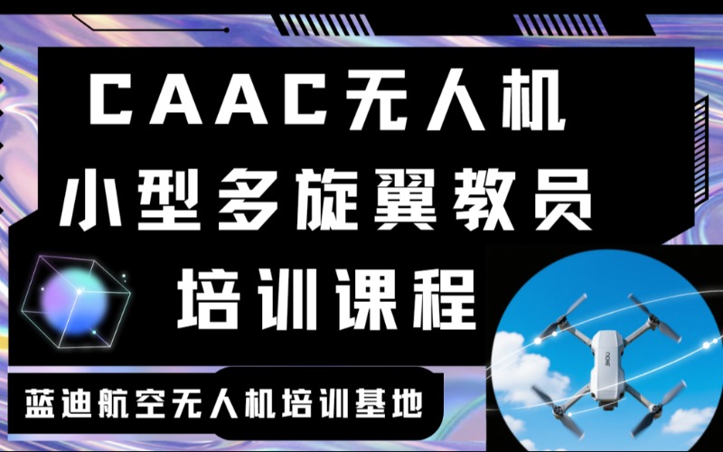 CAAC无人机小型多旋翼教员培训课程