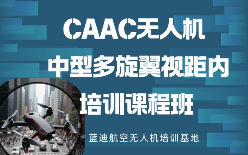CAAC无人机中型多旋翼视距内培训课程班