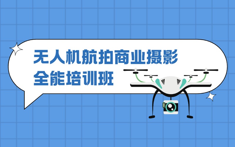 无人机航拍商业摄影全能培训班