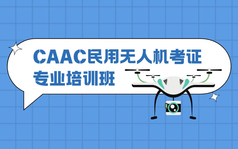 CAAC民用无人机考证专业培训班