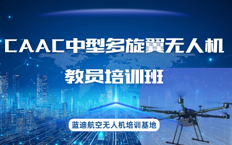 CAAC中型多旋翼无人机教员培训班