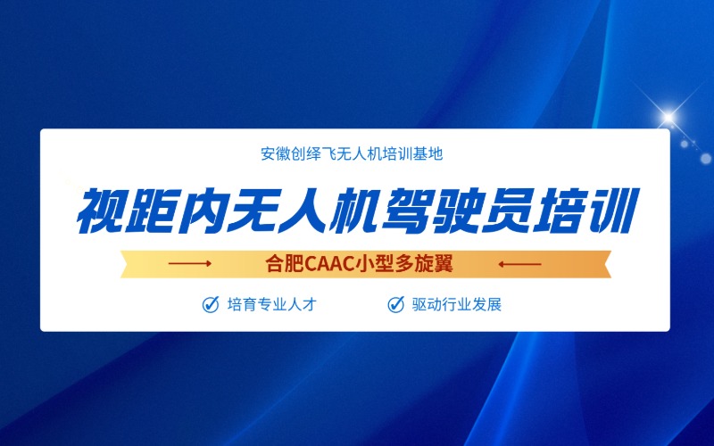 合肥CAAC小型多旋翼視距內(nèi)無人機駕駛員培訓(xùn)課程