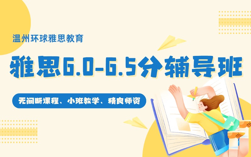 溫州雅思6.0-6.5分突破進(jìn)階課程