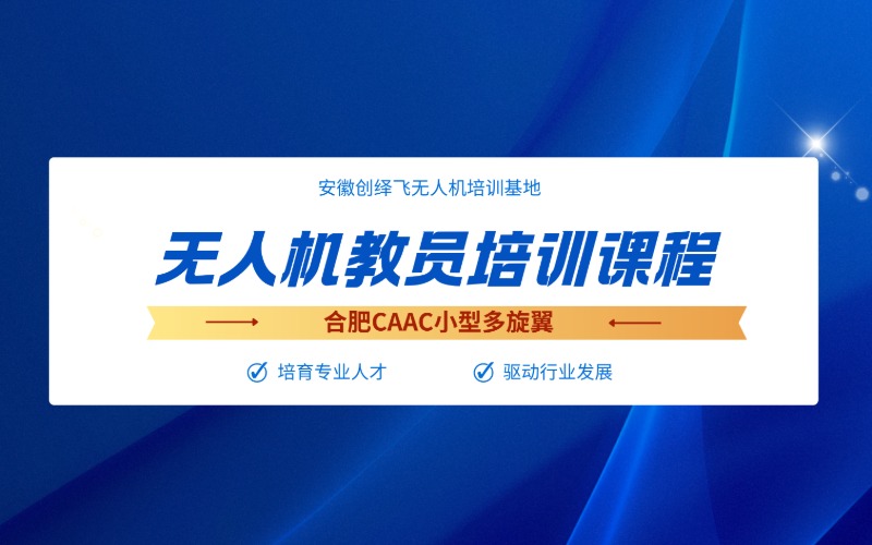 合肥CAAC小型多旋翼无人机教员培训课程