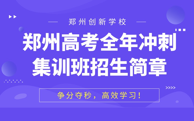 郑州高考复读全年冲刺集训班招生简章