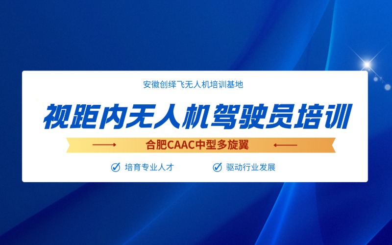 合肥CAAC中型多旋翼视距内无人机驾驶员培训课程