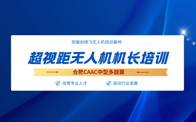 合肥CAAC中型多旋翼超視距無(wú)人機(jī)機(jī)長(zhǎng)培訓(xùn)課程
