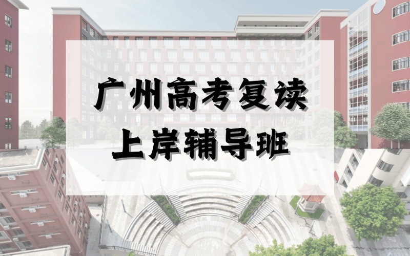 廣州高考復(fù)讀上岸輔導(dǎo)班