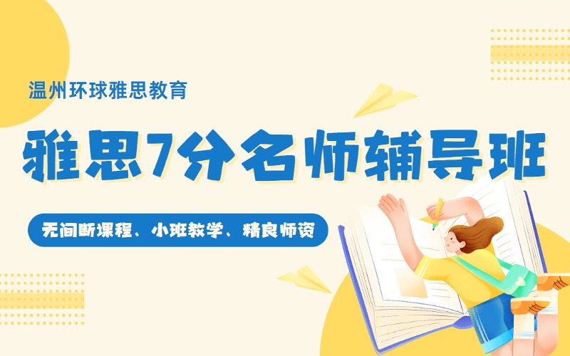 温州雅思7分VIP定制名师全程辅导班