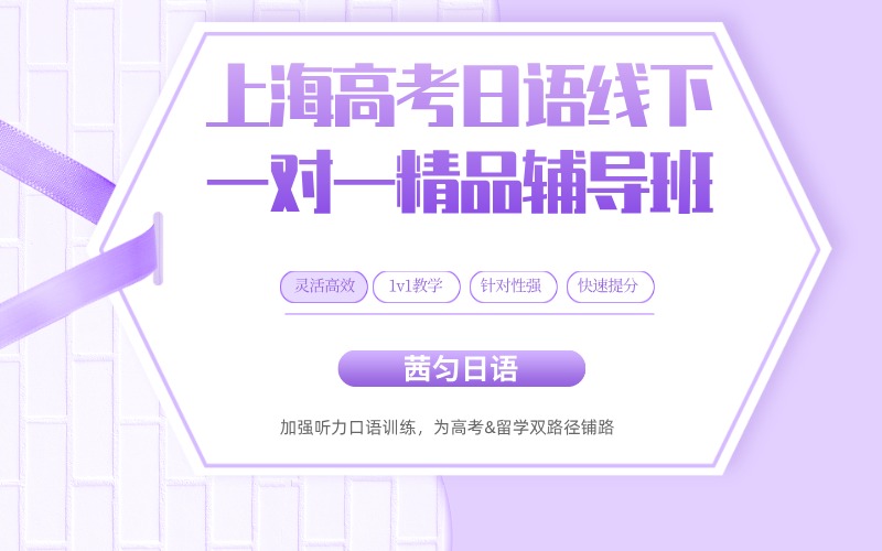 上海高考日語線下一對(duì)一精品輔導(dǎo)班
