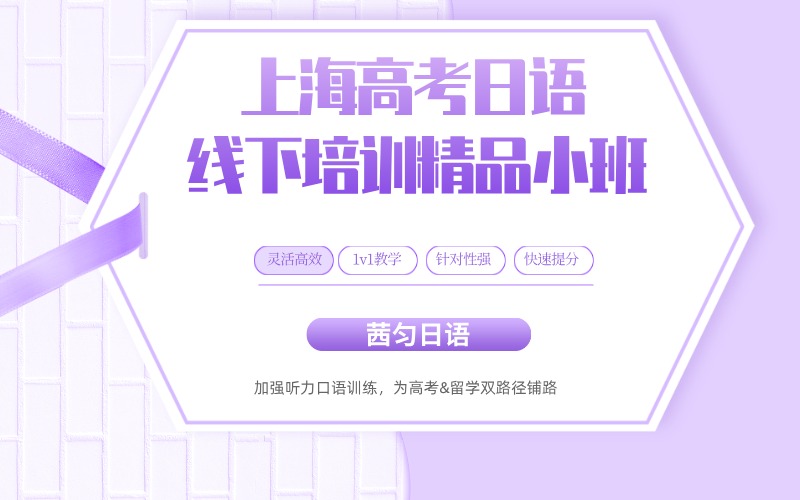 上海高考日語線下培訓(xùn)精品小班