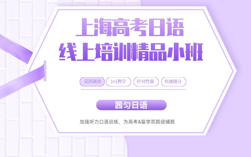 上海高考日語線上培訓(xùn)精品小班
