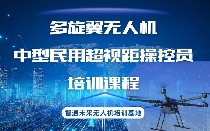潍坊多旋翼无人机中型民用超视距操控员培训课程