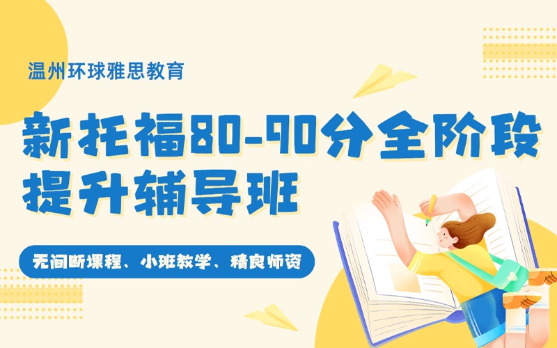 温州新托福80-90分全阶段提升辅导班