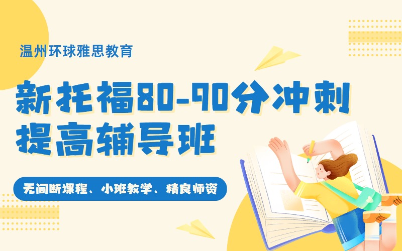 温州新托福80-90分冲刺提高辅导班