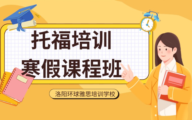 洛阳托福培训寒假课程班