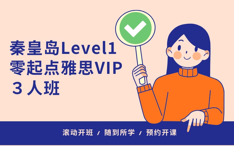 秦皇岛Level1零起点雅思VIP３人班