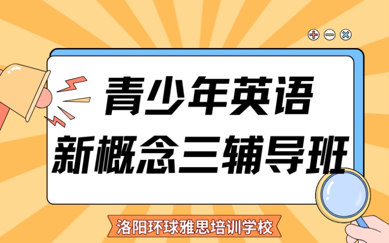 洛陽青少年英語新概念三輔導班
