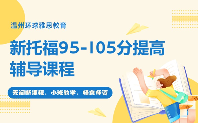 温州新托福95-105分强化辅导课程
