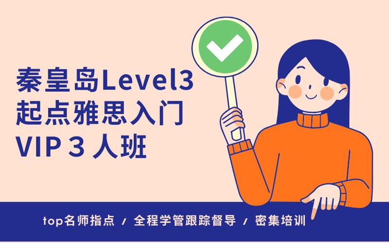 秦皇岛Level3起点雅思入门VIP３人班