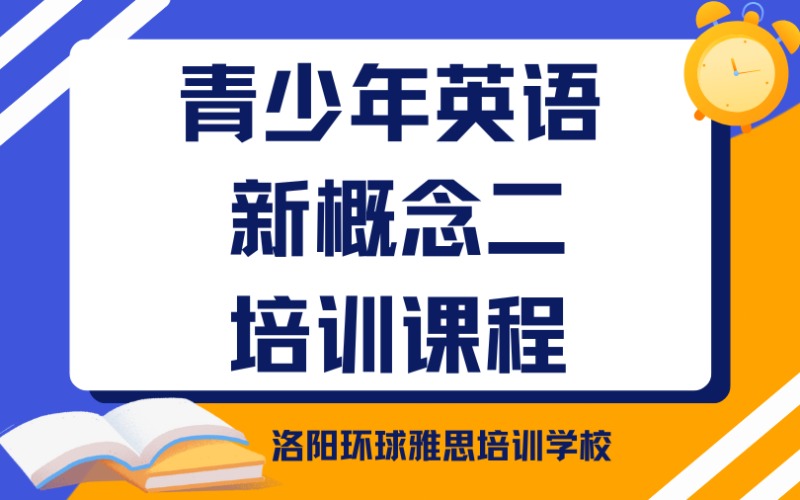 洛陽青少年英語新概念二培訓課程