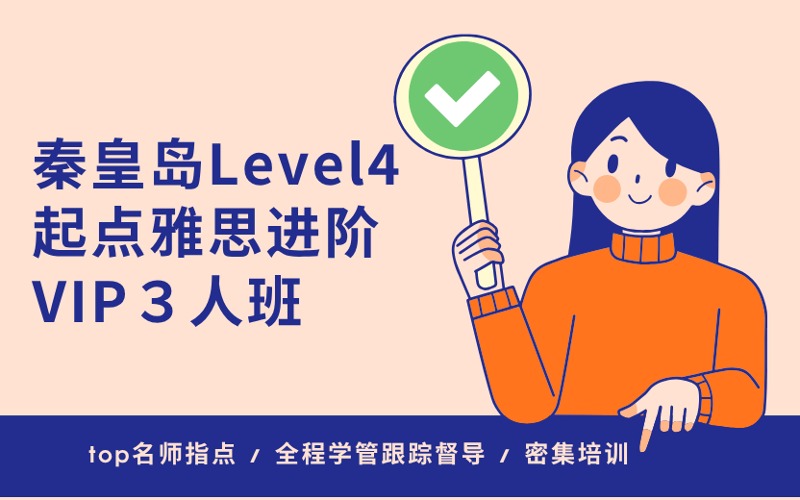 秦皇岛Level4起点雅思进阶VIP３人班