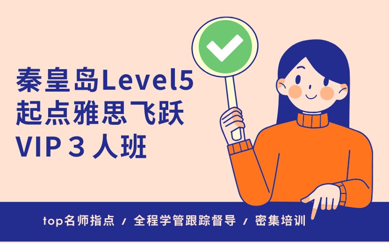 秦皇岛Level5起点雅思飞跃VIP3人班