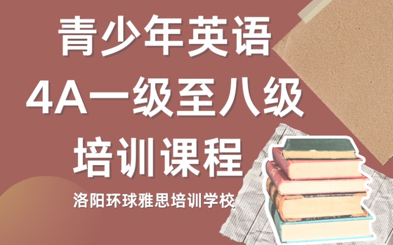 洛阳青少年英语4A一级至八级培训课程