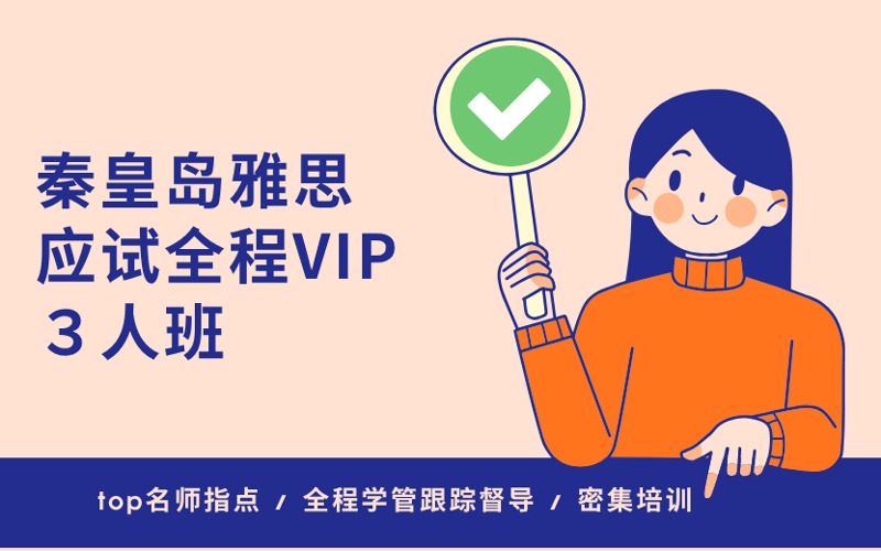秦皇岛雅思应试全程VIP3人班