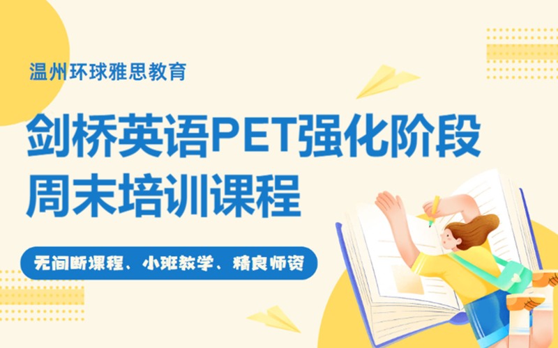 溫州劍橋英語PET強化階段周末培訓課程