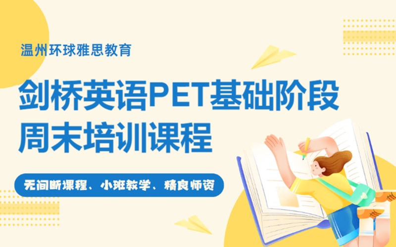 溫州劍橋英語PET基礎階段周末培訓課程