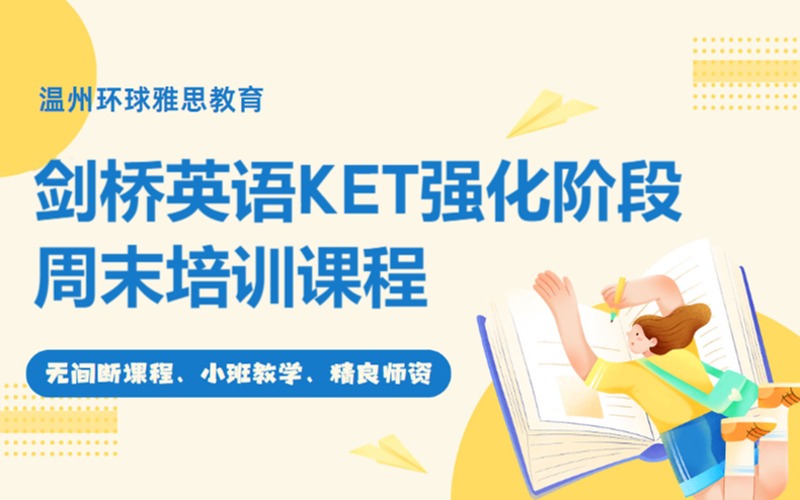 溫州劍橋英語KET強化階段周末培訓(xùn)課程