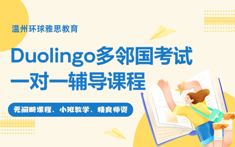 溫州Duolingo多鄰國考試一對(duì)一輔導(dǎo)課程