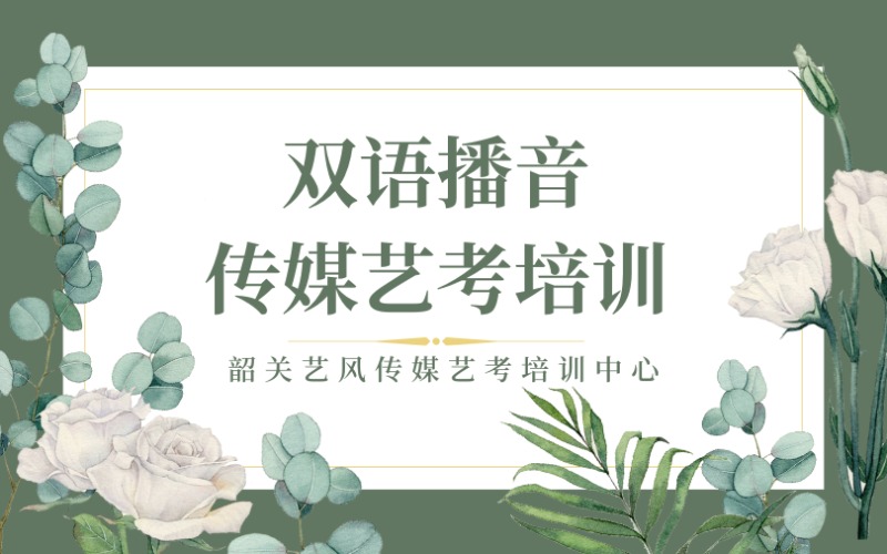 韶關(guān)雙語播音傳媒藝考培訓(xùn)班