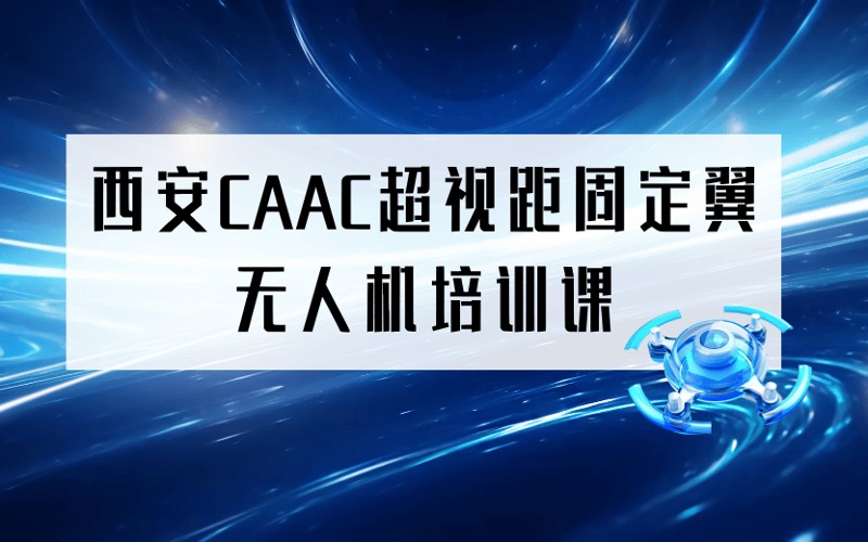 西安CAAC超视距固定翼无人机培训课