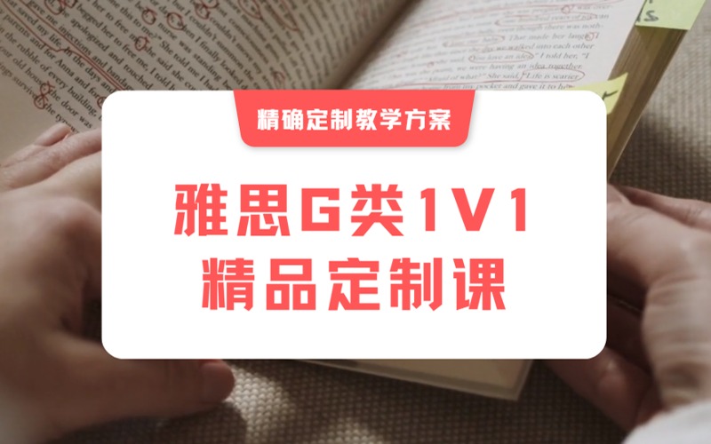 雅思G类一对一精品线上定制培训课程