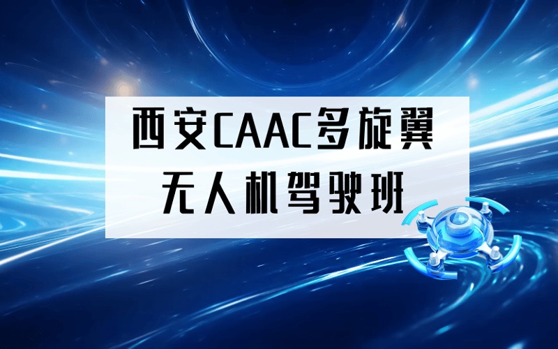 西安CAAC多旋翼无人机驾驶班