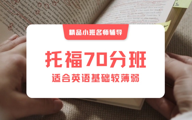 南京托福70分基础入门精品小班辅导