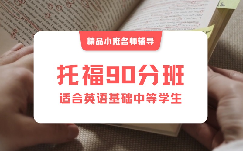 南京托福90分強(qiáng)化提升輔導(dǎo)備考班