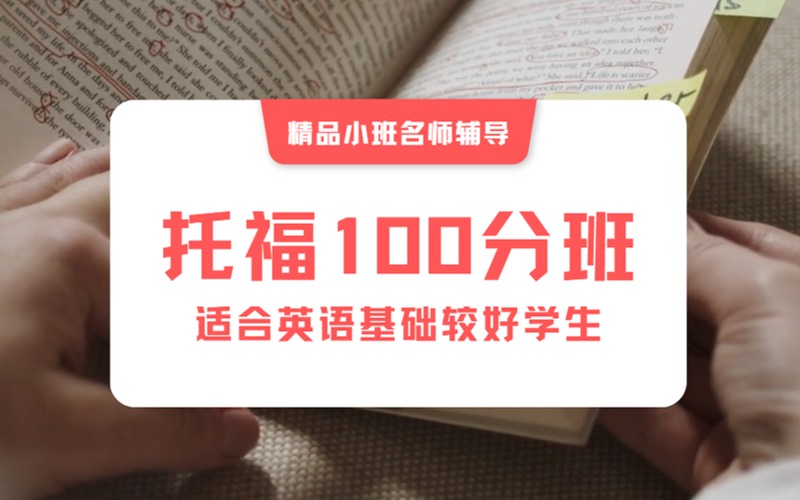 南京托福100分精英備考進(jìn)階班