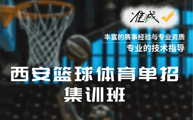 西安篮球体育单招集训班